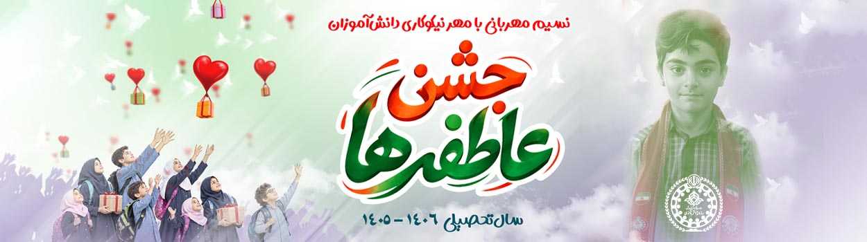 جشن عاطفه ها