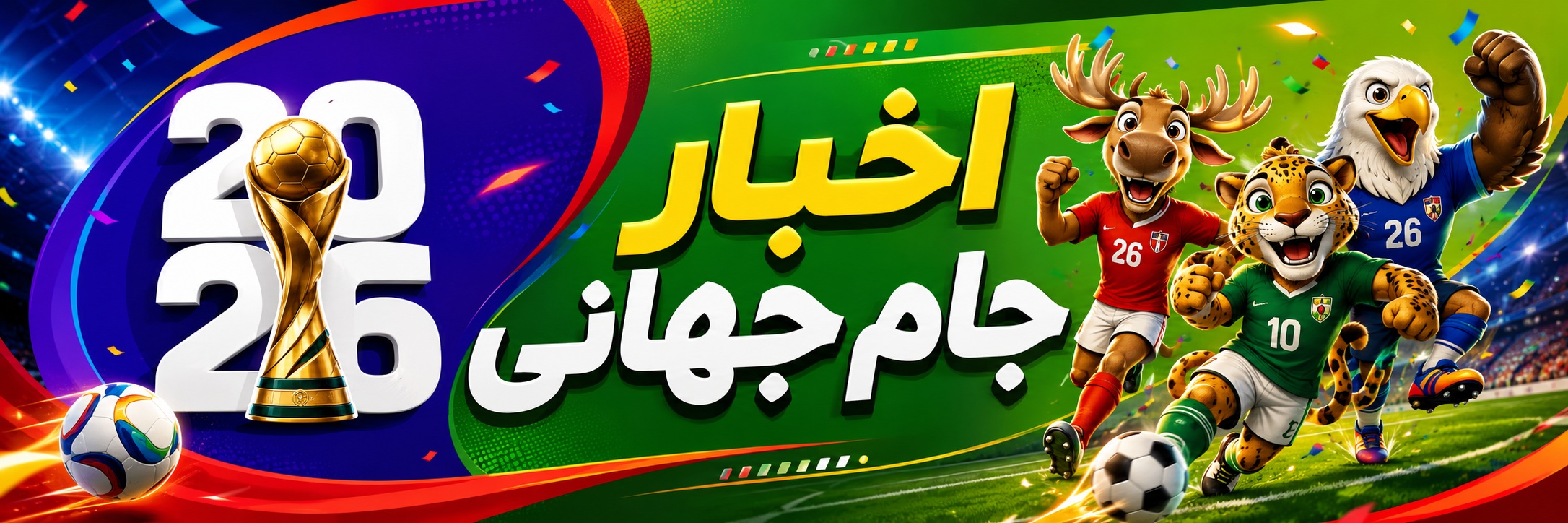 جام جهانی