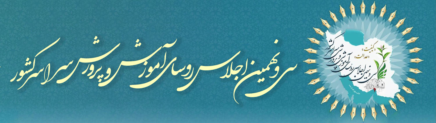 سی و نهمین اجلاس آموزش و پرورش
