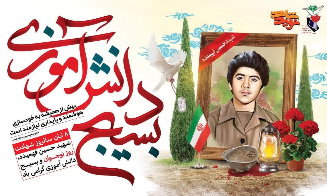 بسیج-دانش-آموزی
