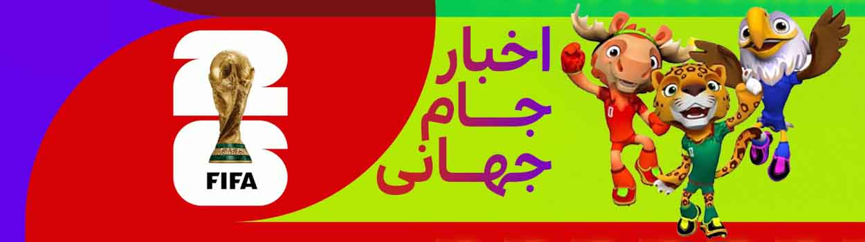جام جهانی