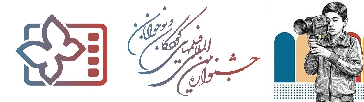 جشنواره فیلم کودک