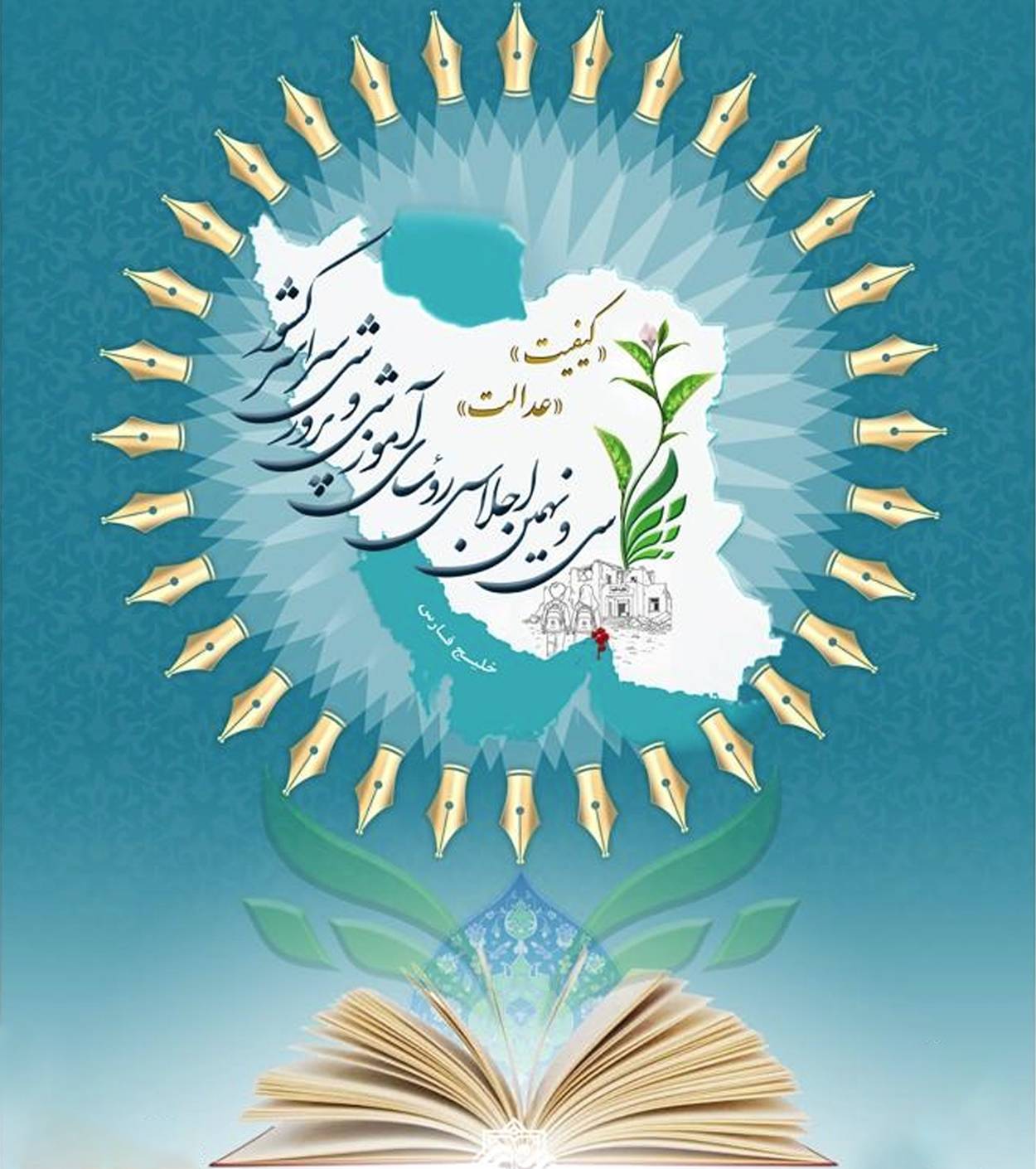 سی و نهمین اجلاس آموزش و پرورش