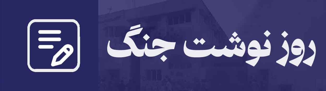 روزنوشت جنگ