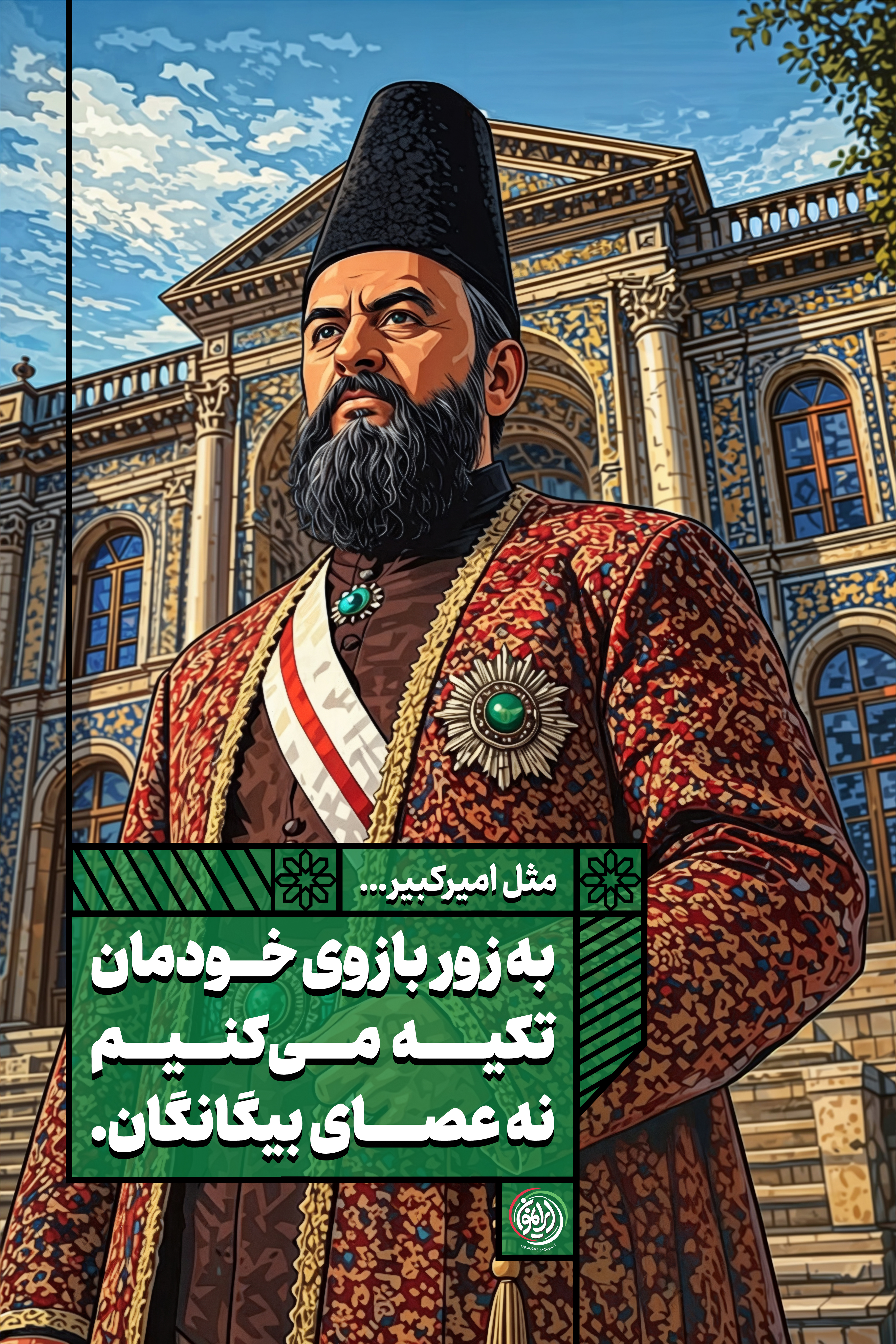 امیرکبیر - نمایشگاهی