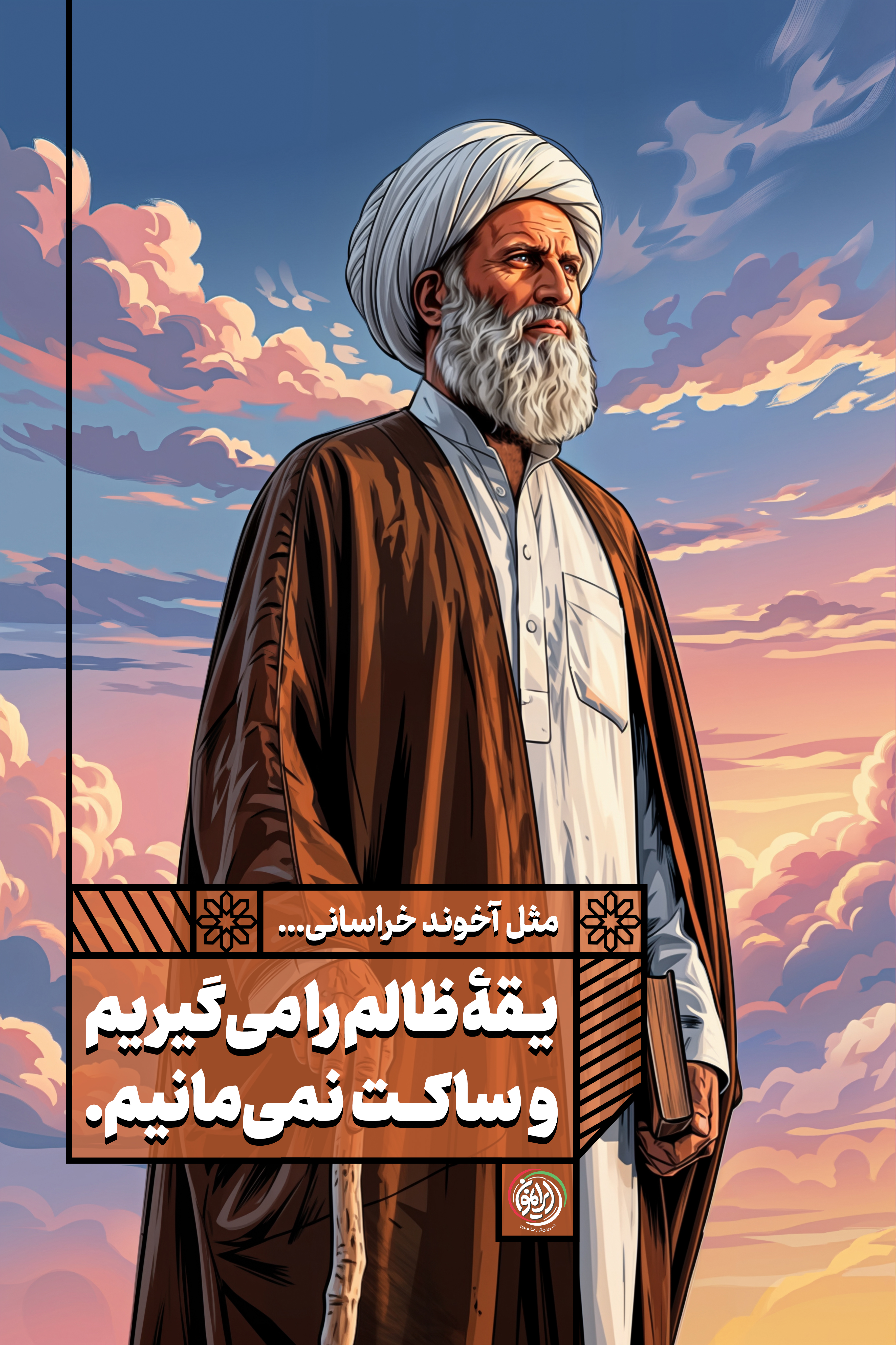 آخوند خراسانی - نمایشگاهی