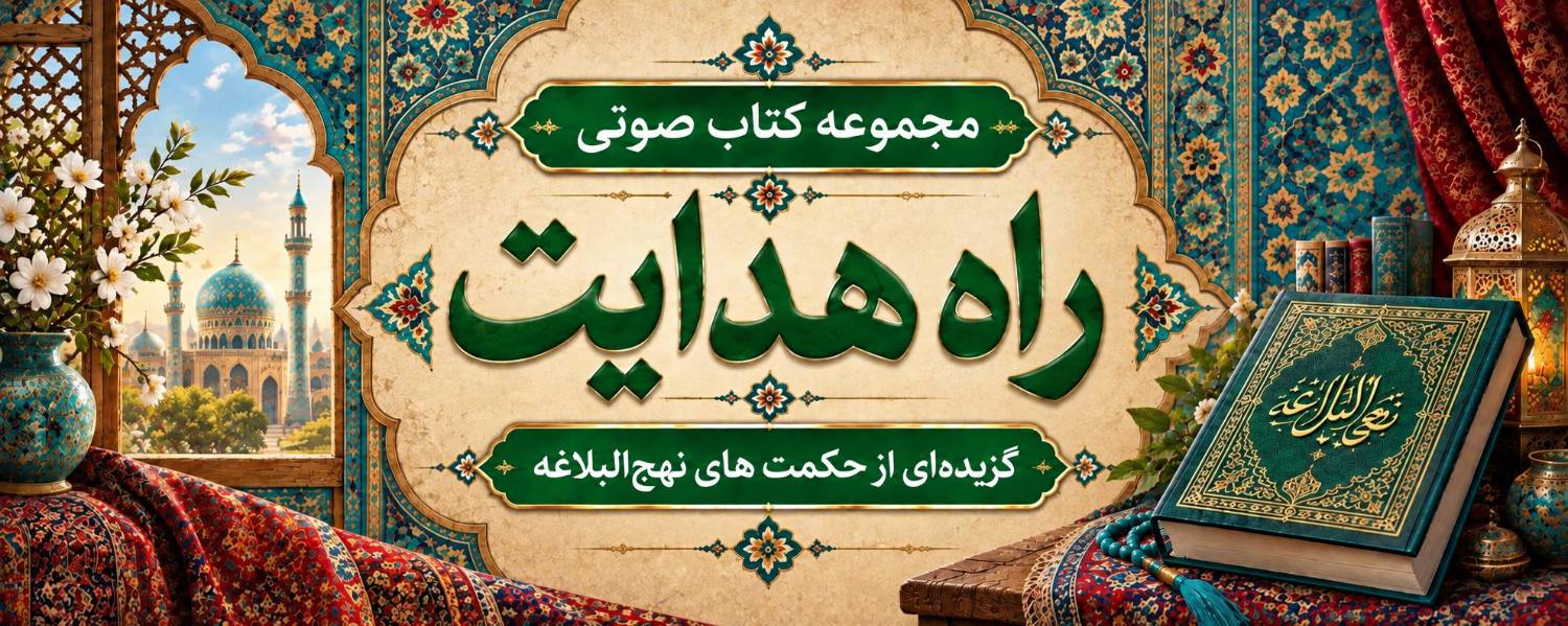 راه هدایت
