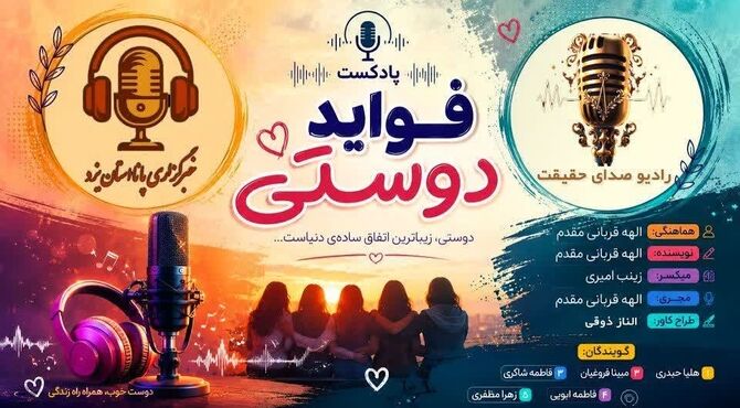 دوستی؛ معجزه‌ای که نیاز به نسخه ندارد