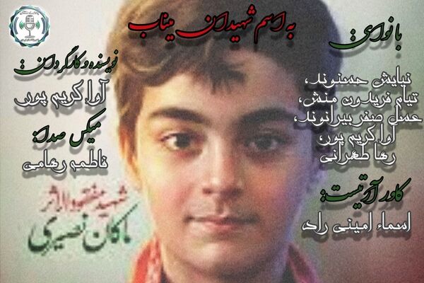 یاد ماکان نصیری؛ فرزندان شهید در مدرسه شجره طیبه میناب  