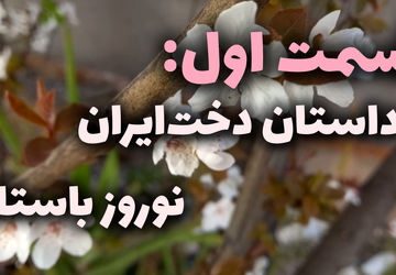 داستان دخت ایران و نوروز باستان