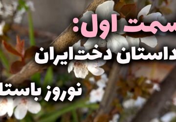 داستان دخت ایران و نوروز باستان