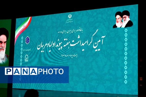 گرامیداشت هفته پیوند اولیا و مربیان با حضور وزیر آموزش و پرورش منطقه 14 و تقدیر از انجمن های برتر مناطق 19 گانه شهر تهران 