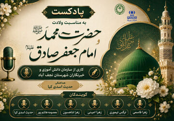 به مناسبت ولادت حضرت محمد(ص) وامام جعفر صادق(ع)