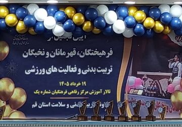 آیین تجلیل از مربیان و دانش‌آموزان برگزیده تربیت بدنی استان قم