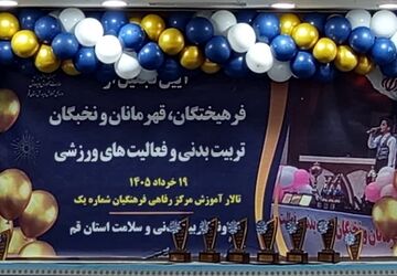 آیین تجلیل از مربیان و دانش آموزان برگزیده تربیت بدنی استان قم