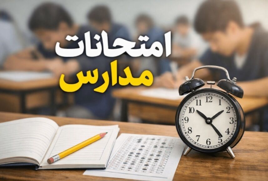 لغو امتحانات هماهنگ کشوری دوره متوسطه اول
