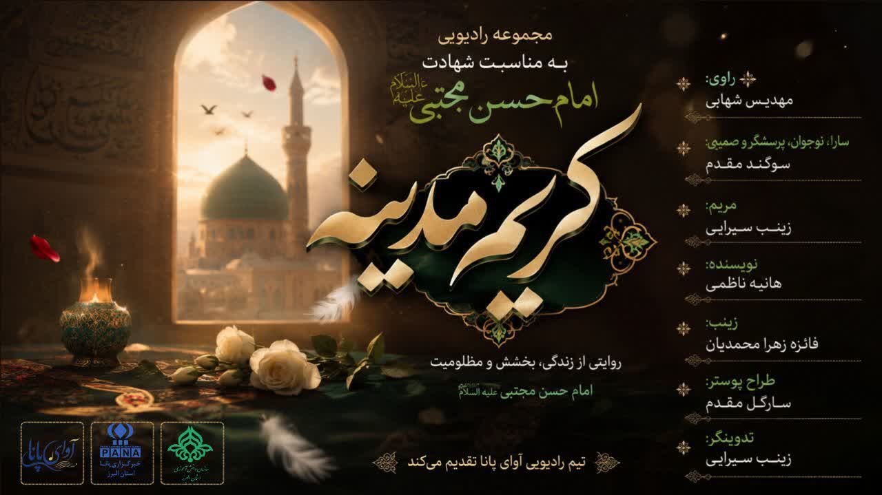 کریم مدینه زمزمه‌ای است از جنس نور و مظلومیت