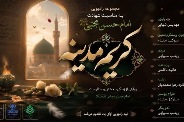 کریم مدینه زمزمه‌ای است از جنس نور و مظلومیت
