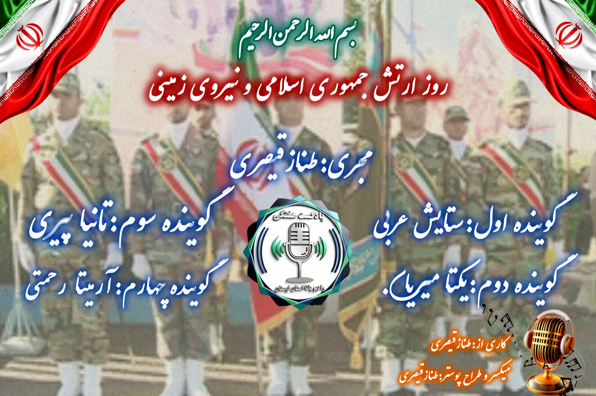 پادکست ویژه روز پاسدار و نیروی زمینی؛ روایت فداکاری و مسئولیت در خط مقدم امنیت
