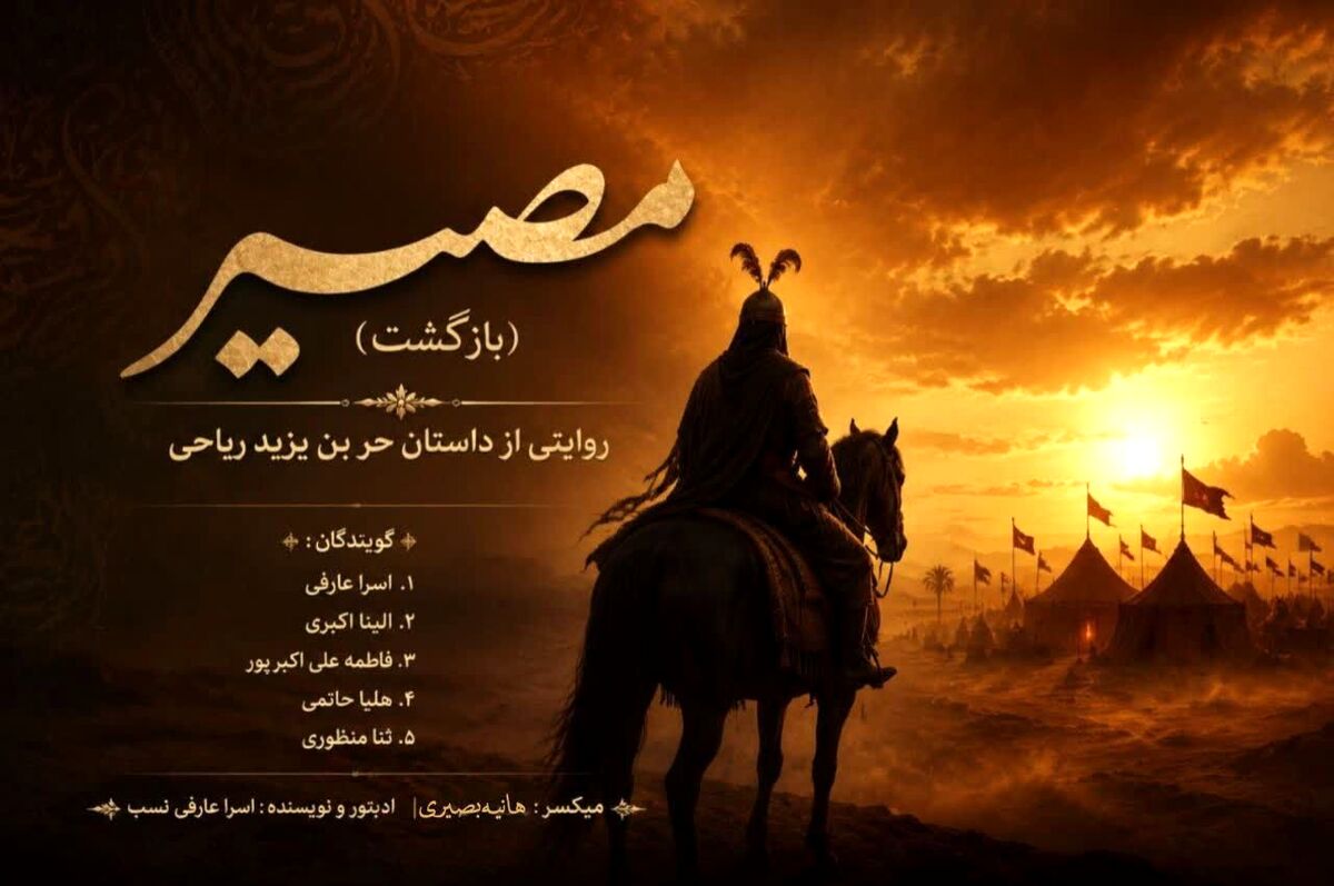 حر؛ آغاز یک مسیر تا بهشت