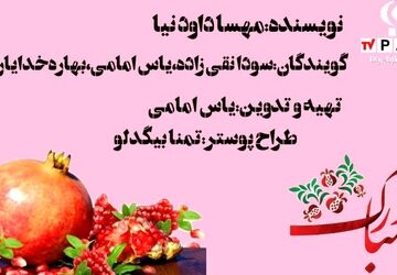 ویدئوکست با محوریت شب یلدا