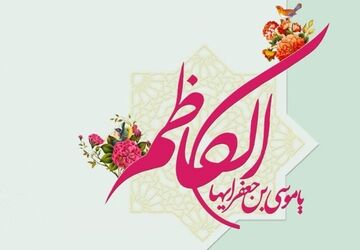 امام موسی کاظم (ع) الگویی از صبر