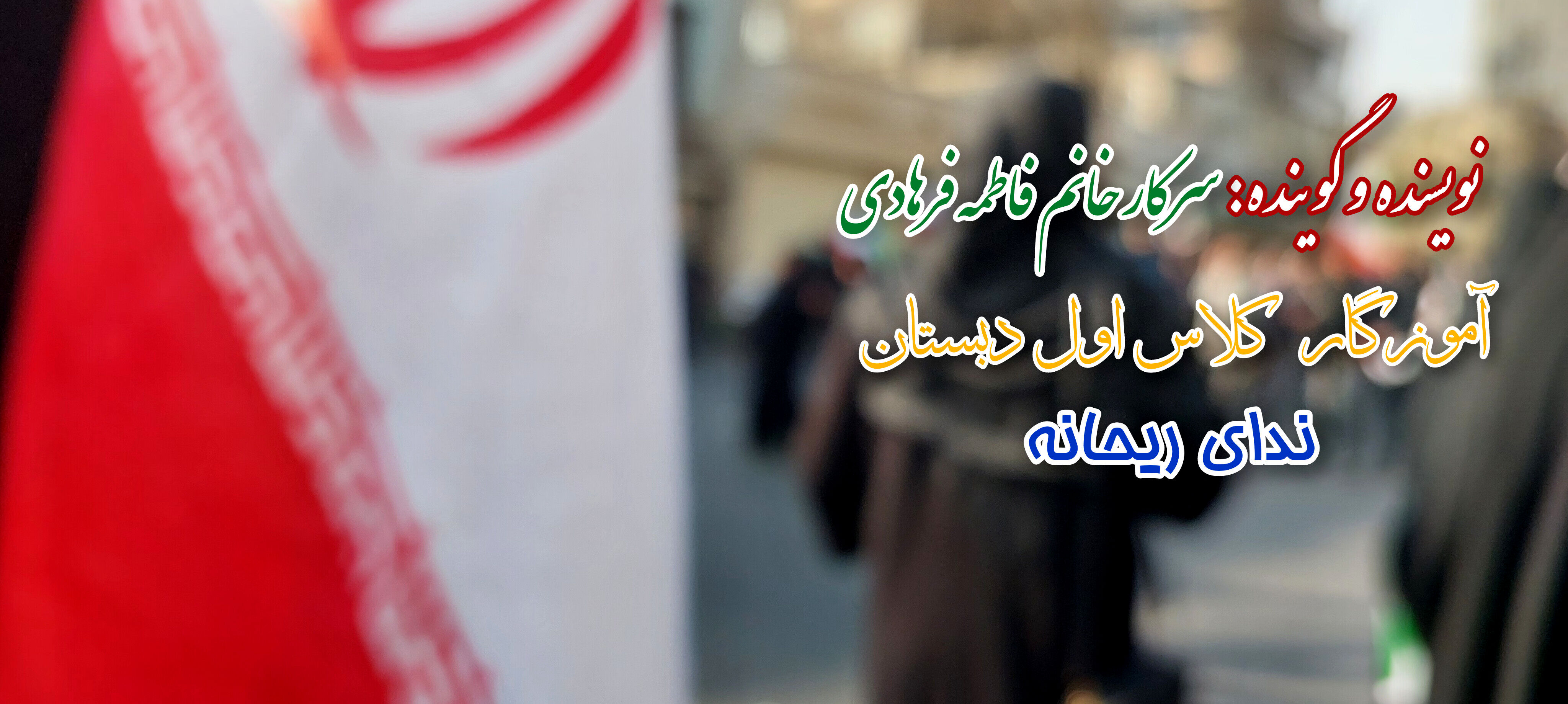 رهبر شهیدم راهت ادامه دارد