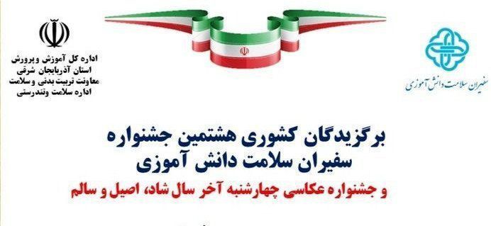 برندگان جشنواره‌های سفیران سلامت و عکاسی چهارشنبه آخر سال معرفی شدند