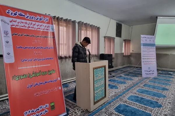 اولین دوره آموزشی کیفیت بخشی برنامه‌های سلامت و تندرستی ویژه آموزگاران پایه مدارس ابتدایی منطقه کهریزک 