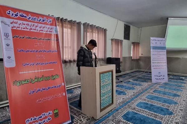اولین دوره آموزشی کیفیت بخشی برنامه‌های سلامت و تندرستی ویژه آموزگاران پایه مدارس ابتدایی منطقه کهریزک 