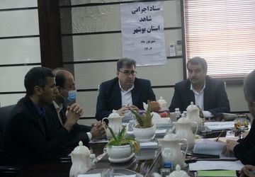 جلسه ستاد اجرایی شاهد استان بوشهر برگزار شد