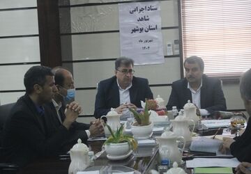 جلسه ستاد اجرایی شاهد استان بوشهر برگزار شد