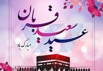 عید قربان زیباترین جلوه تعبد در برابر خالق یکتا 