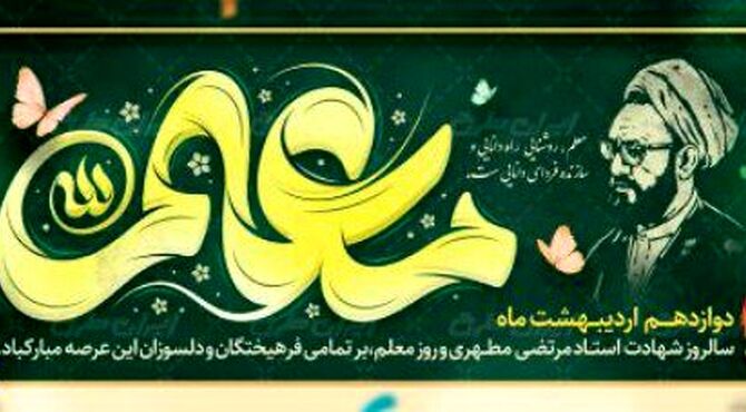 معلم؛ سازنده‌ی پل‌های وحدت و روشنگر مسیر آینده