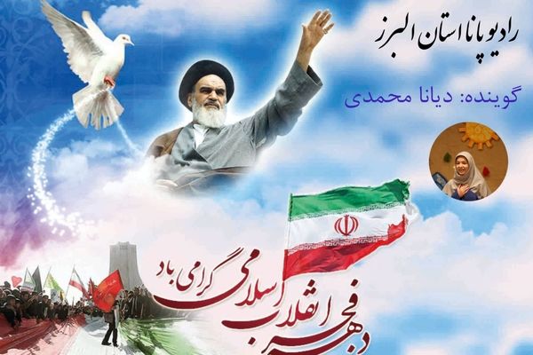  فجر در دل ایران طلوع کرد