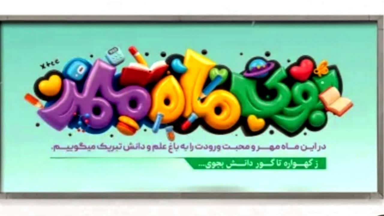 آغاز مهر، فصل سبز اندیشه