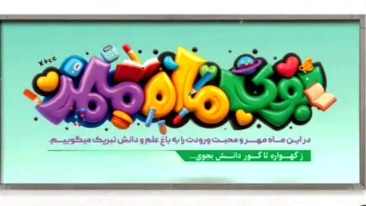 آغاز مهر، فصل سبز اندیشه