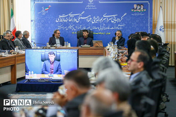 دومین روز از همایش روسای ادارات پشتیبانی و معاونان امور رفاهی ادارات آموزش و پرورش