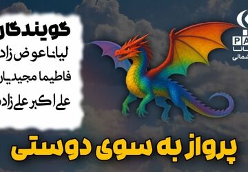 پرواز به سوی دوستی 