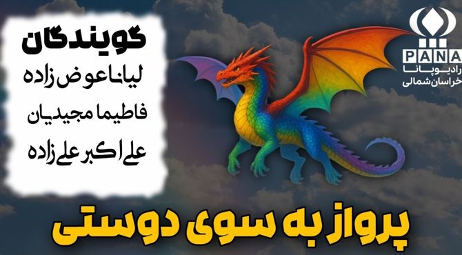 پرواز به سوی دوستی 