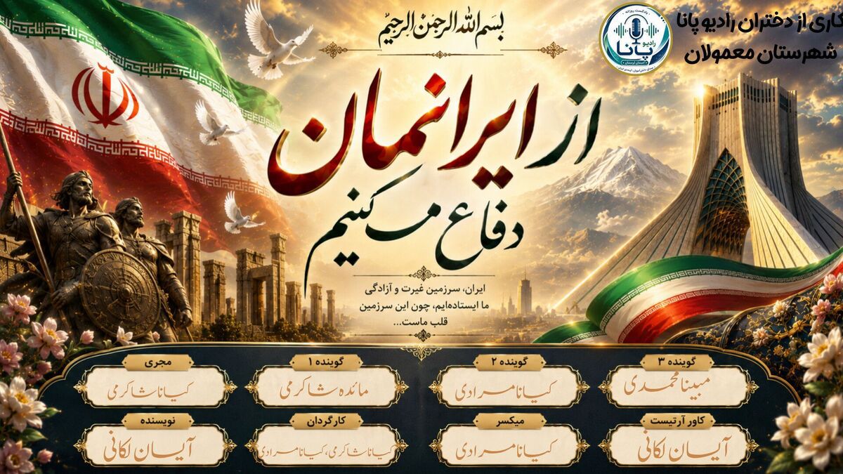 ایران صدای همدلی و همبستگی