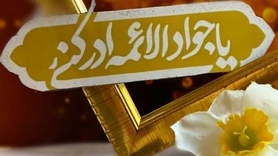 امام جواد (ع) جلوه‌ای از حکمت الهی