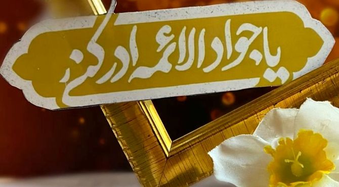 امام جواد (ع) جلوه‌ای از حکمت الهی