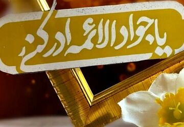 امام جواد (ع) جلوه‌ای از حکمت الهی