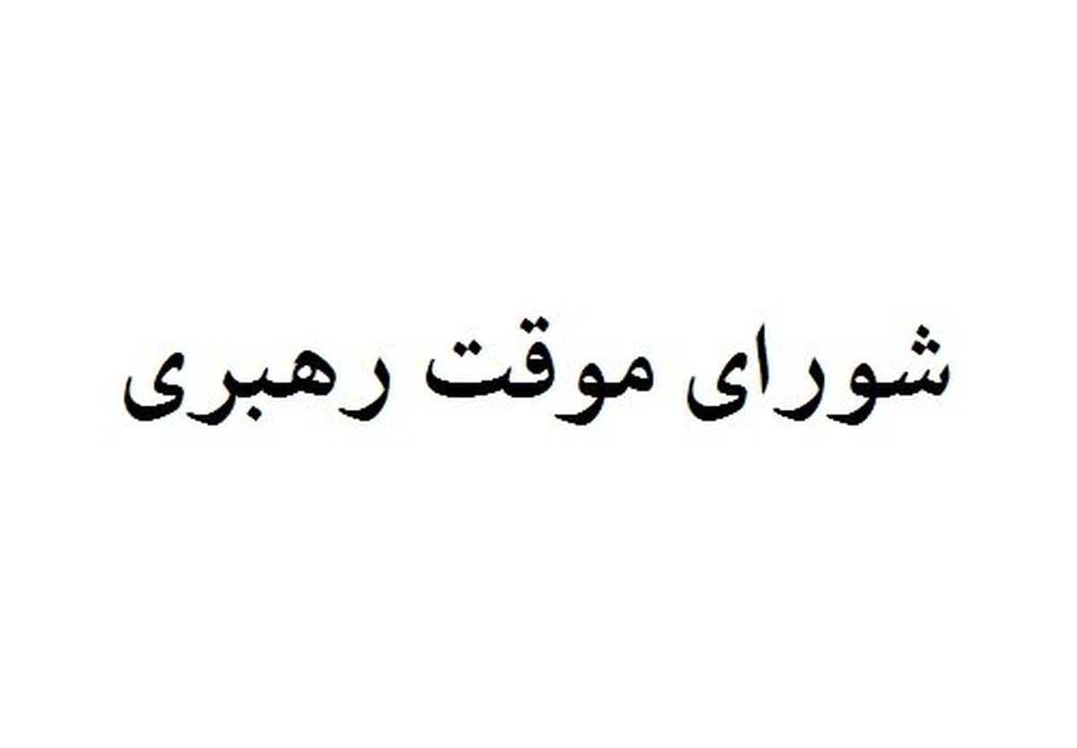 اعضای شورای موقت رهبری را بیشتر بشناسید