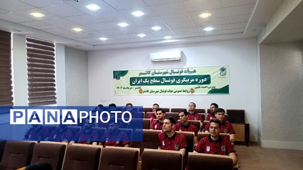دوره مربیگری سطح یک فوتسال ایران در کاشمر