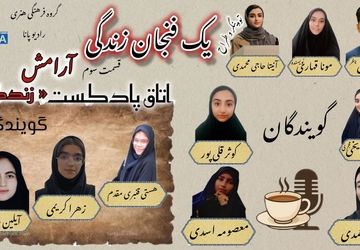 پادکست یک فنجان زندگی «آرامش»