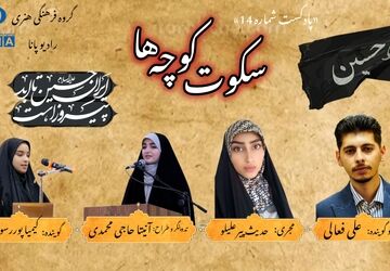 قسمت ۱۴پادکست «سکوت کوچه ها» 
