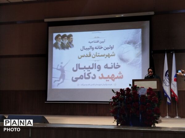 آیین افتتاح خانه والیبال شهرستان قدس شهید دکامی