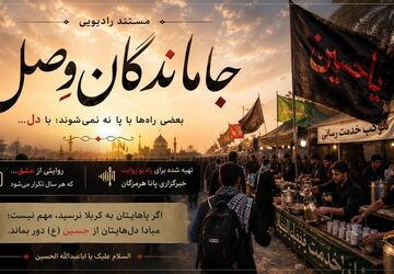 «جاماندگانِ وصل»؛ روایت هم‌سفری دل‌ها با زائران اربعین